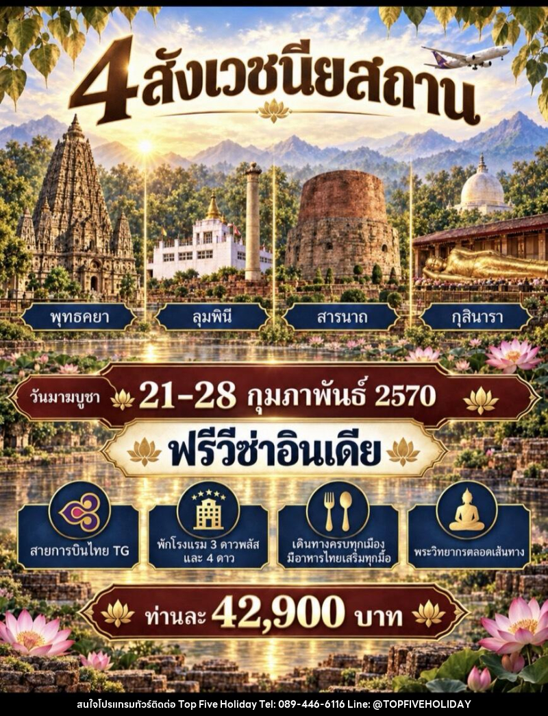 ทัวร์อินเดีย สักการะ 4 สังเวชนียสถาน - บริษัท ท็อปไฟว์ ฮอลิเดย์ จำกัด ทัวร์อินเดีย สักการะ 4 สังเวชนียสถาน - บริษัท ท็อปไฟว์ ฮอลิเดย์ จำกัด