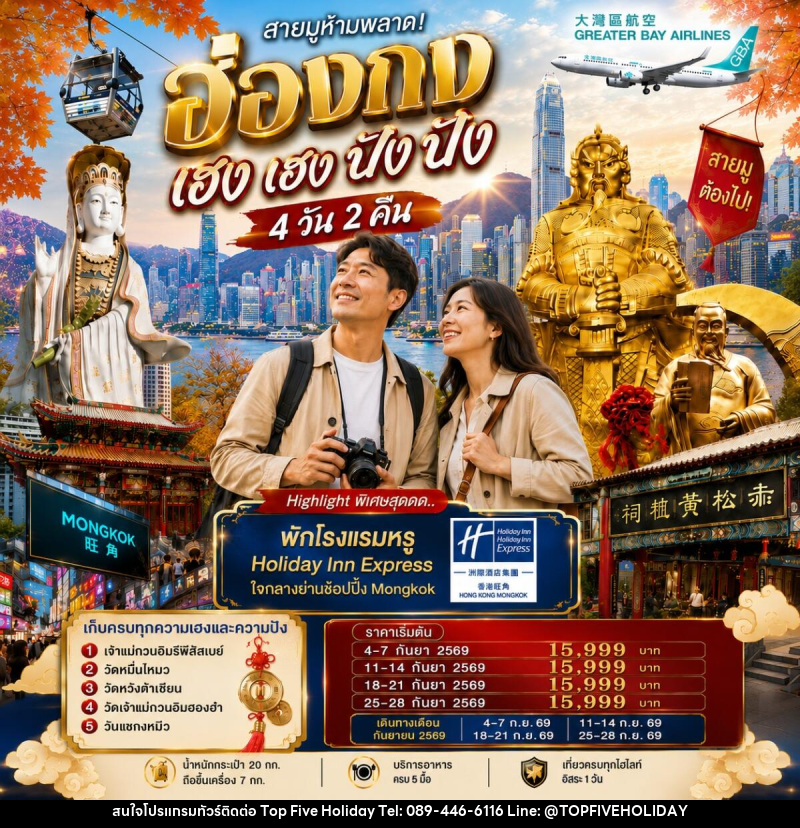 ทัวร์ฮ่องกง เฮงเฮง ปังปัง 1 วันฟรีเดย์ - บริษัท ท็อปไฟว์ ฮอลิเดย์ จำกัด
