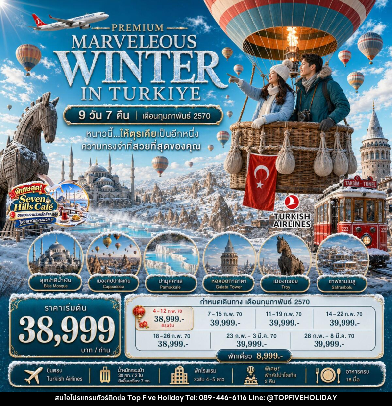 ทัวร์ตุรกี PREMIUM MARVELOUS WINTER IN TURKIYE - บริษัท ท็อปไฟว์ ฮอลิเดย์ จำกัด ทัวร์ตุรกี PREMIUM MARVELOUS WINTER IN TURKIYE - บริษัท ท็อปไฟว์ ฮอลิเดย์ จำกัด