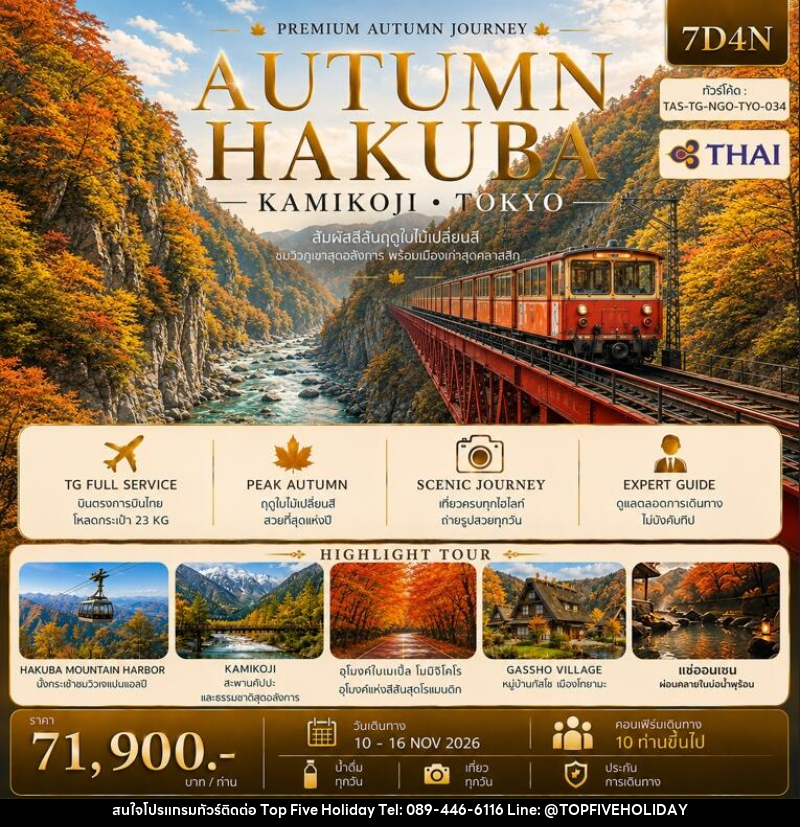 ทัวร์ญี่ปุ่น AUTUMN HAKUBA KAMIKOJI TOKYO - บริษัท ท็อปไฟว์ ฮอลิเดย์ จำกัด ทัวร์ญี่ปุ่น AUTUMN HAKUBA KAMIKOJI TOKYO - บริษัท ท็อปไฟว์ ฮอลิเดย์ จำกัด