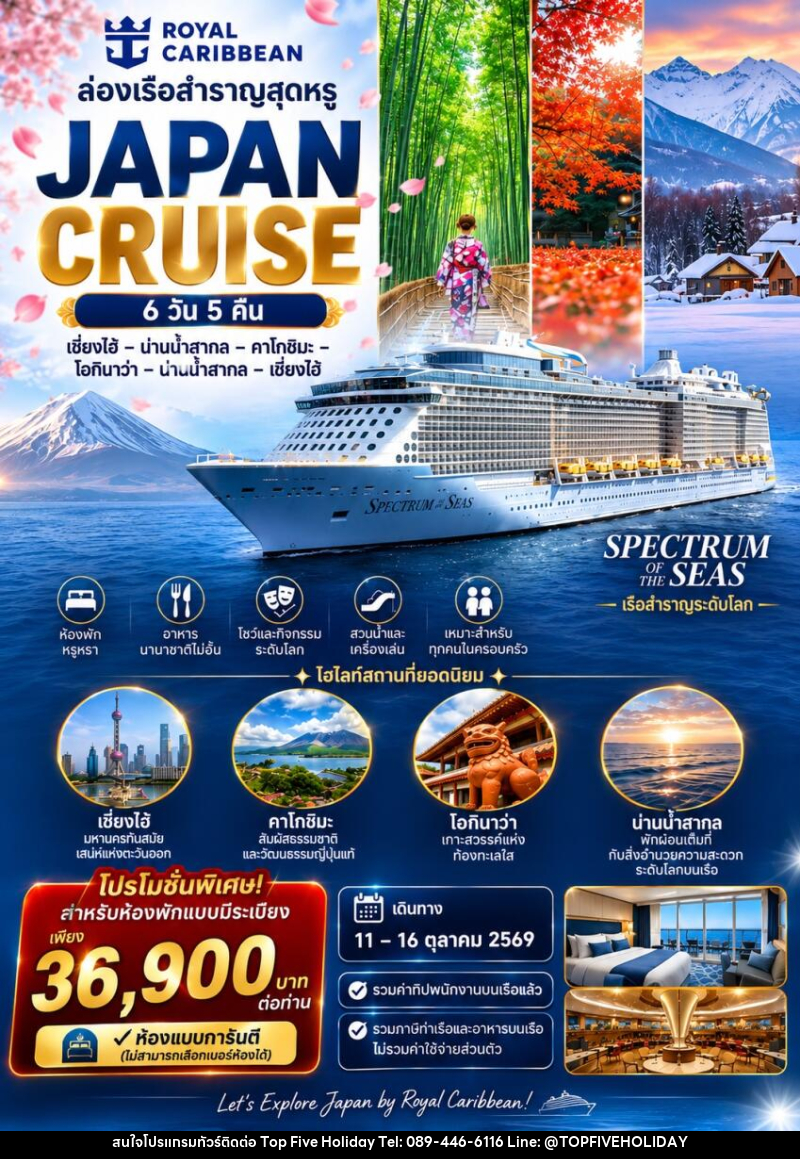 ทัวร์ล่องเรือสำราญ JAPAN CRUISE  เซี่ยงไฮ้ – คาโกชิมะ – โอกินาว่า – ล่องน่านน้ำสากล - บริษัท ท็อปไฟว์ ฮอลิเดย์ จำกัด