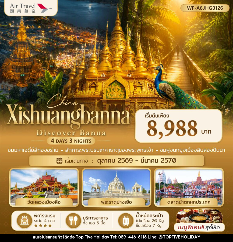 ทัวร์จีน สิบสองปันนา Xishuangbanna Discover Banna - บริษัท ท็อปไฟว์ ฮอลิเดย์ จำกัด ทัวร์จีน สิบสองปันนา Xishuangbanna Discover Banna - บริษัท ท็อปไฟว์ ฮอลิเดย์ จำกัด