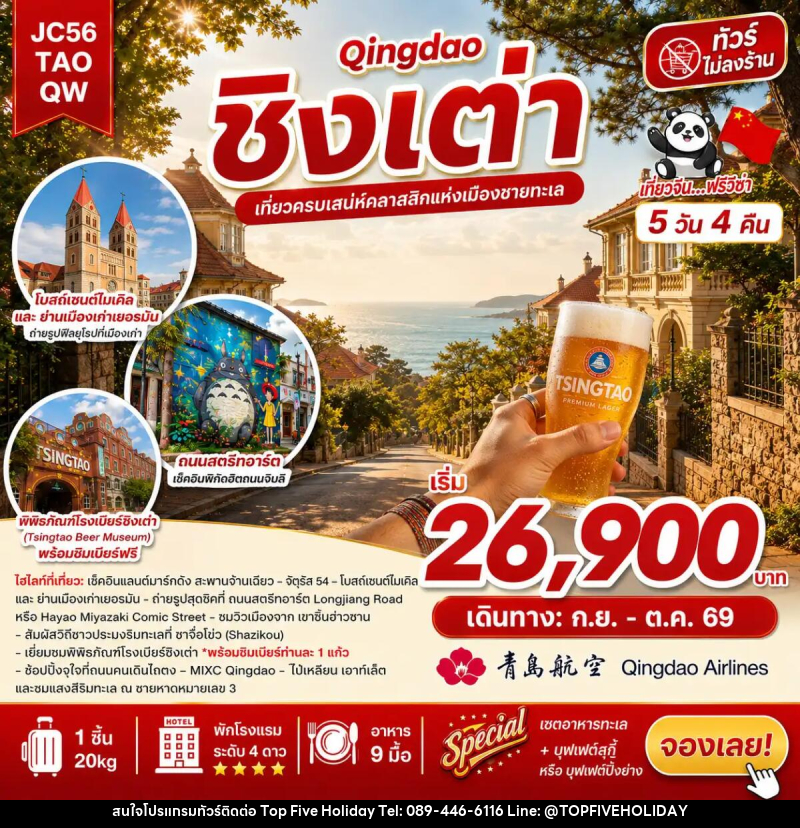 ทัวร์จีน ชิงเต่า (ไม่ลงร้าน) - บริษัท ท็อปไฟว์ ฮอลิเดย์ จำกัด