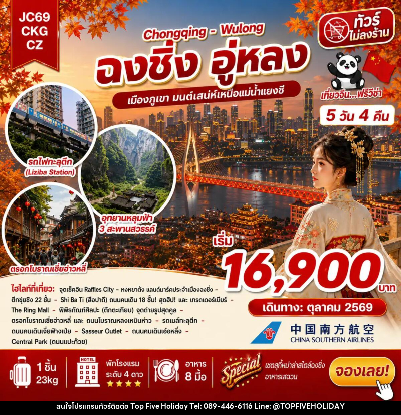 ทัวร์จีน ฉงชิ่ง อู่หลง (ไม่ลงร้าน) - บริษัท ท็อปไฟว์ ฮอลิเดย์ จำกัด ทัวร์จีน ฉงชิ่ง อู่หลง (ไม่ลงร้าน) - บริษัท ท็อปไฟว์ ฮอลิเดย์ จำกัด
