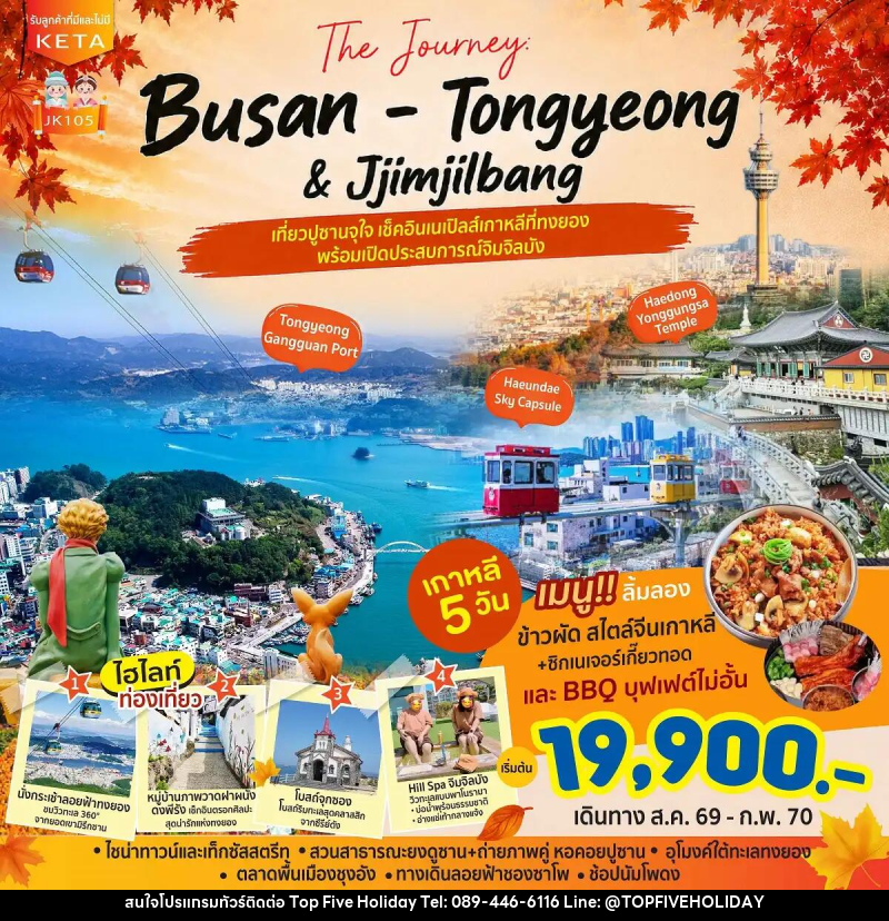 ทัวร์เกาหลี Journey Busan Tongyeong Jimjilbang - บริษัท ท็อปไฟว์ ฮอลิเดย์ จำกัด ทัวร์เกาหลี Journey Busan Tongyeong Jimjilbang - บริษัท ท็อปไฟว์ ฮอลิเดย์ จำกัด