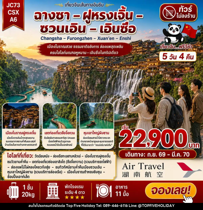 ทัวร์จีน ฉางซา ฝูหรงเจิ้น ซวนเอิน เอินซือ (ไม่ลงร้าน) - บริษัท ท็อปไฟว์ ฮอลิเดย์ จำกัด ทัวร์จีน ฉางซา ฝูหรงเจิ้น ซวนเอิน เอินซือ (ไม่ลงร้าน) - บริษัท ท็อปไฟว์ ฮอลิเดย์ จำกัด