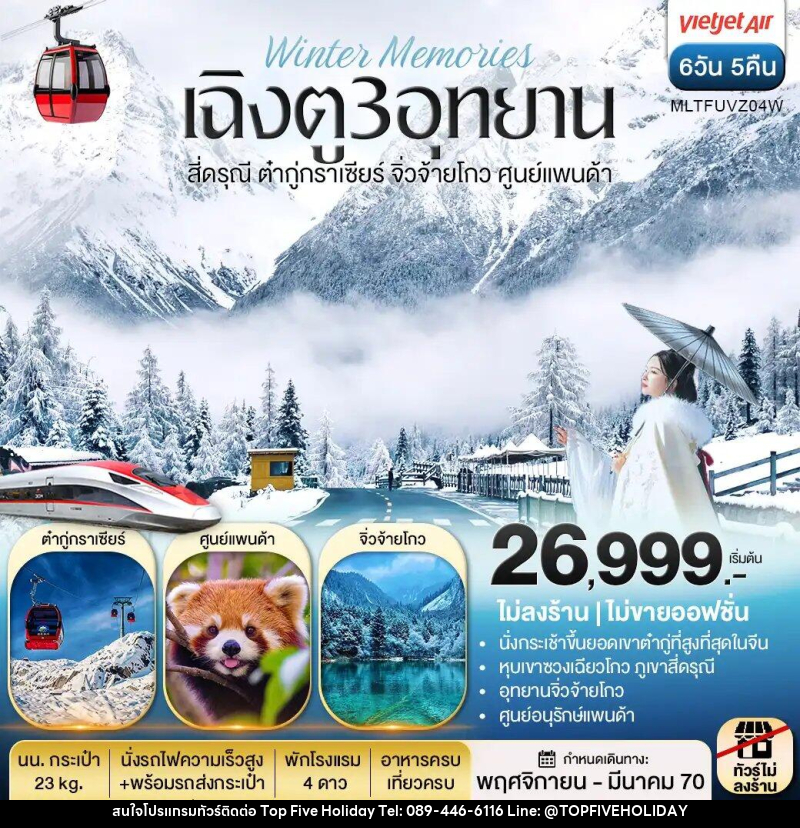 ทัวร์จีน เฉิงตู 3 อุทยาน สี่ดรุณี ต๋ากู่กราเซีย จิ่วจ้ายโกว ศูนย์แพนด้า - บริษัท ท็อปไฟว์ ฮอลิเดย์ จำกัด ทัวร์จีน เฉิงตู 3 อุทยาน สี่ดรุณี ต๋ากู่กราเซีย จิ่วจ้ายโกว ศูนย์แพนด้า - บริษัท ท็อปไฟว์ ฮอลิเดย์ จำกัด
