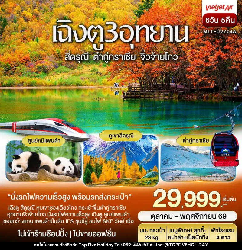 ทัวร์จีน เฉิงตู 3 อุทยาน สี่ดรุณี ต๋ากู่ปิงชวน จิ่วจ้ายโกว Autumn - บริษัท ท็อปไฟว์ ฮอลิเดย์ จำกัด ทัวร์จีน เฉิงตู 3 อุทยาน สี่ดรุณี ต๋ากู่ปิงชวน จิ่วจ้ายโกว Autumn - บริษัท ท็อปไฟว์ ฮอลิเดย์ จำกัด