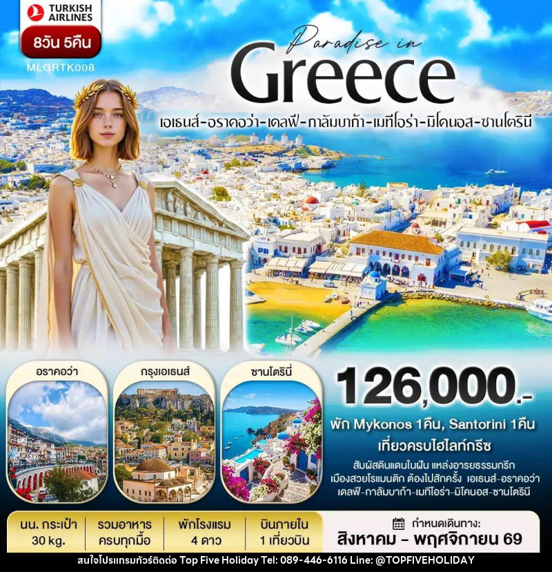 ทัวร์ยุโรป กรีซ พัก Mykonos และ Santorini - บริษัท ท็อปไฟว์ ฮอลิเดย์ จำกัด
