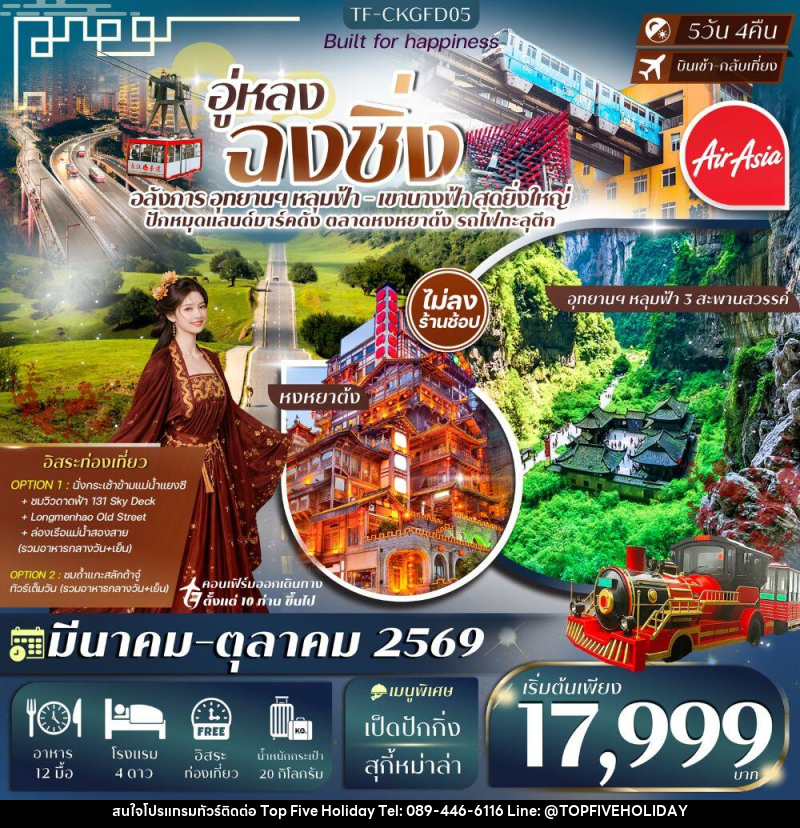 ทัวร์จีน อู่หลง ฉงชิ่ง - บริษัท ท็อปไฟว์ ฮอลิเดย์ จำกัด ทัวร์จีน อู่หลง ฉงชิ่ง - บริษัท ท็อปไฟว์ ฮอลิเดย์ จำกัด