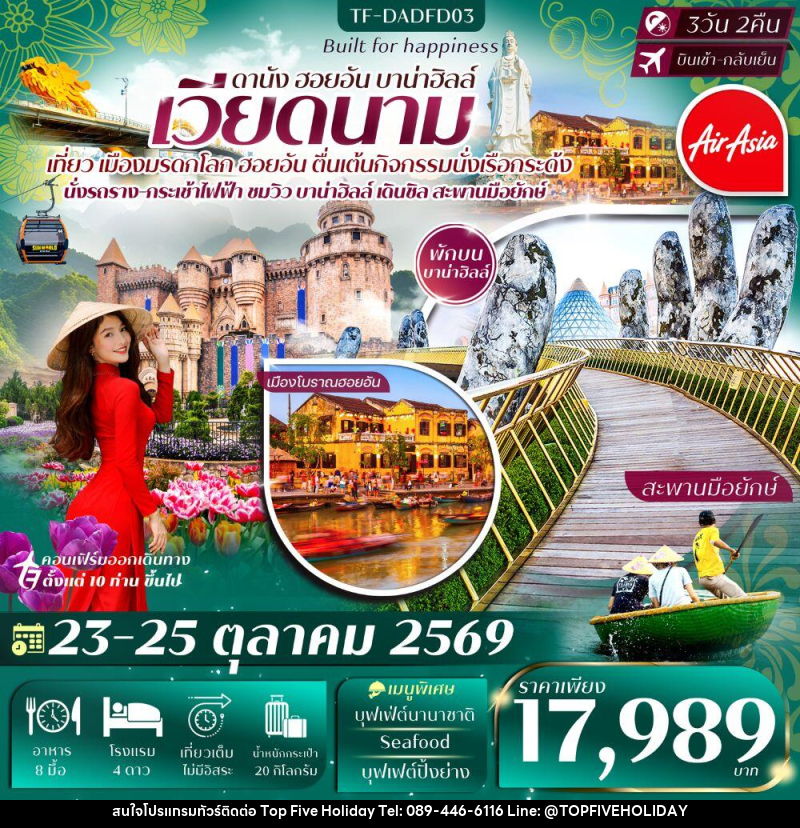 ทัวร์เวียดนาม ดานัง ฮอยอัน บาน่าฮิลล์ - บริษัท ท็อปไฟว์ ฮอลิเดย์ จำกัด ทัวร์เวียดนาม ดานัง ฮอยอัน บาน่าฮิลล์ - บริษัท ท็อปไฟว์ ฮอลิเดย์ จำกัด