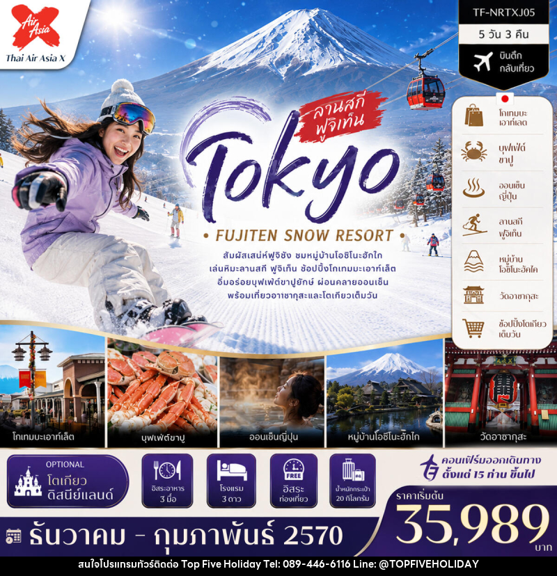 ทัวร์ญี่ปุ่น โตเกียว ลานสกี ฟูจิเท็น หมู่บ้านโอชิโนะฮัคไค วัดอาซากุสะ (Freeday โตเกียวดิสนีย์แลนด์) - บริษัท ท็อปไฟว์ ฮอลิเดย์ จำกัด ทัวร์ญี่ปุ่น โตเกียว ลานสกี ฟูจิเท็น หมู่บ้านโอชิโนะฮัคไค วัดอาซากุสะ (Freeday โตเกียวดิสนีย์แลนด์) - บริษัท ท็อปไฟว์ ฮอลิเดย์ จำกัด