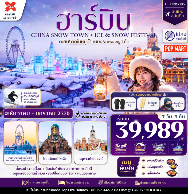 ทัวร์จีน ฮาร์บิน CHINA SNOW TOWN + ICE & SNOW FESTIVAL - บริษัท ท็อปไฟว์ ฮอลิเดย์ จำกัด ทัวร์จีน ฮาร์บิน CHINA SNOW TOWN + ICE & SNOW FESTIVAL - บริษัท ท็อปไฟว์ ฮอลิเดย์ จำกัด