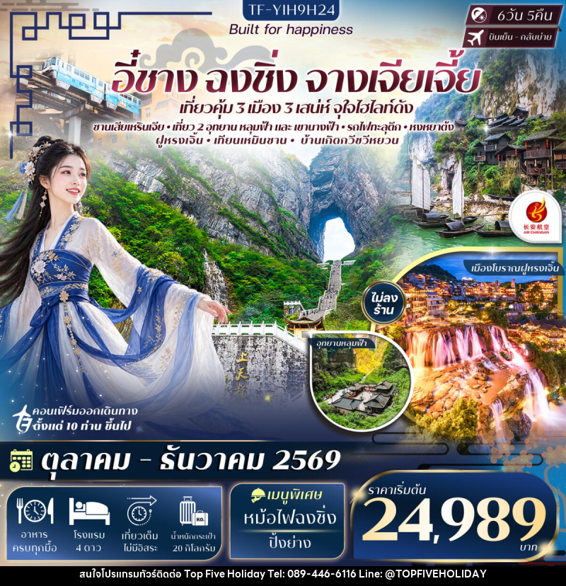 ทัวร์จีน อี๋ชาง ฉงชิ่ง หลุมฟ้าสะพานสวรรค์ อุทยานเขานางฟ้า จางเจียเจี้ย เทียนเหมินซาน ประตูสวรรค์-ระเบียงแก้ว - บริษัท ท็อปไฟว์ ฮอลิเดย์ จำกัด ทัวร์จีน อี๋ชาง ฉงชิ่ง หลุมฟ้าสะพานสวรรค์ อุทยานเขานางฟ้า จางเจียเจี้ย เทียนเหมินซาน ประตูสวรรค์-ระเบียงแก้ว - บริษัท ท็อปไฟว์ ฮอลิเดย์ จำกัด