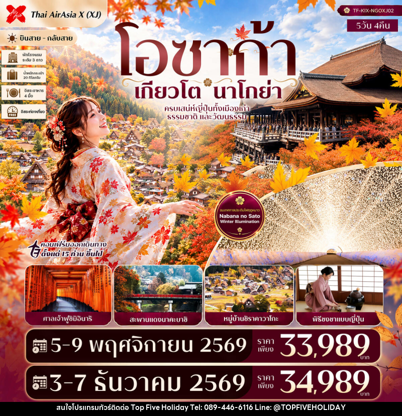 ทัวร์ญี่ปุ่น โอซาก้า เกียวโต นาโกย่า ศาลเจ้าฟูชิมิอินาริ ชิราคาวาโกะ สะพานแดงนาคะบาชิ Free day - บริษัท ท็อปไฟว์ ฮอลิเดย์ จำกัด ทัวร์ญี่ปุ่น โอซาก้า เกียวโต นาโกย่า ศาลเจ้าฟูชิมิอินาริ ชิราคาวาโกะ สะพานแดงนาคะบาชิ Free day - บริษัท ท็อปไฟว์ ฮอลิเดย์ จำกัด