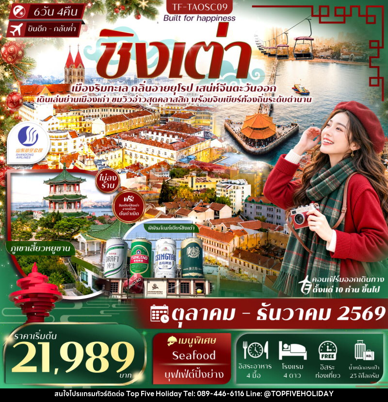 ทัวร์จีน ชิงเต่า สะพานจ้านเฉียว พิพิธภัณฑ์เบียร์ชิงเต่า Free Day - บริษัท ท็อปไฟว์ ฮอลิเดย์ จำกัด ทัวร์จีน ชิงเต่า สะพานจ้านเฉียว พิพิธภัณฑ์เบียร์ชิงเต่า Free Day - บริษัท ท็อปไฟว์ ฮอลิเดย์ จำกัด
