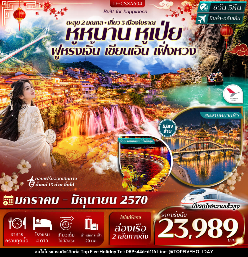 ทัวร์จีน ฉางซา เอินซือ ฟูหรงเจิ้น อุทยานผิงซาน เซียนเอิน เฟิ่งหวง - บริษัท ท็อปไฟว์ ฮอลิเดย์ จำกัด ทัวร์จีน ฉางซา เอินซือ ฟูหรงเจิ้น อุทยานผิงซาน เซียนเอิน เฟิ่งหวง - บริษัท ท็อปไฟว์ ฮอลิเดย์ จำกัด