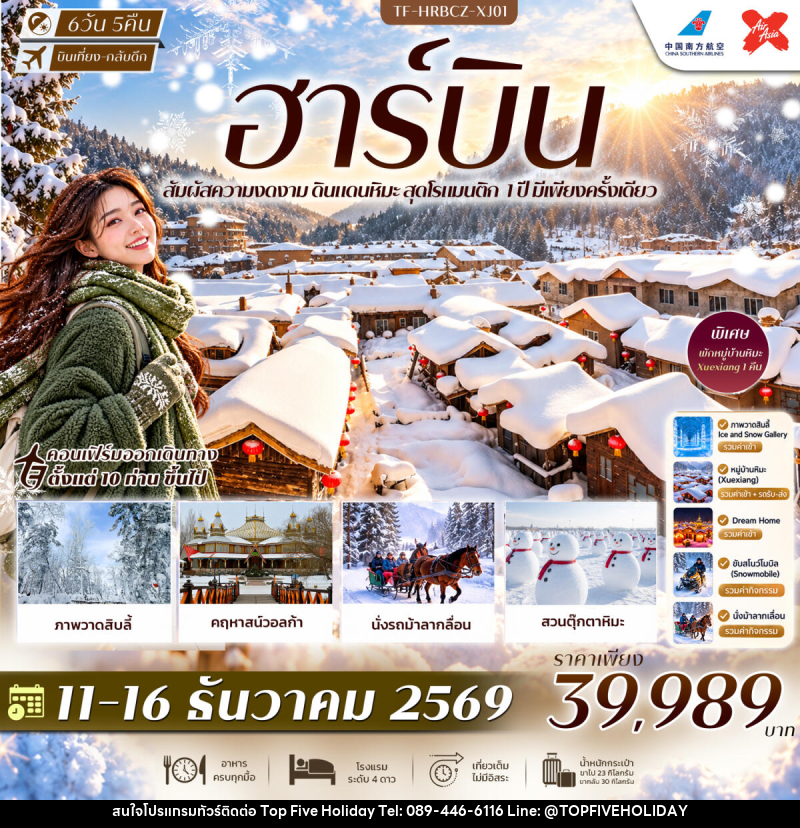 ทัวร์จีน ฮาร์บิน พักหมู่บ้านหิมะ Xuexiang Dream Home สวนตุ๊กตาหิมะ รถม้าลากเลื่อน คฤหาสน์วอลก้า - บริษัท ท็อปไฟว์ ฮอลิเดย์ จำกัด