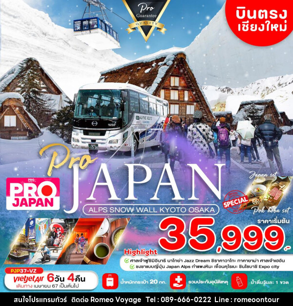 ทัวร์ญี่ปุ่น  ALPS SNOW WALL KYOTO OSAKA  - บริษัท โรมิโอ โวยาจ จำกัด