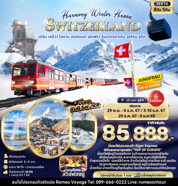 ทัวร์สวิตเซอร์แลนด์ Harmony Winter Haven SWITZERLAND - บริษัท โรมิโอ โวยาจ จำกัด