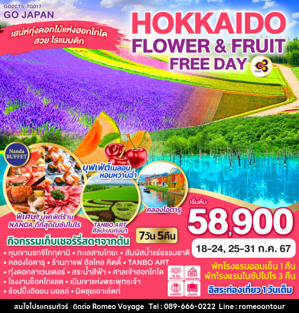ทัวร์ญี่ปุ่น HOKKAIDO OTARU FLOWER & FRUIT FREE DAY - บริษัท โรมิโอ โวยาจ จำกัด