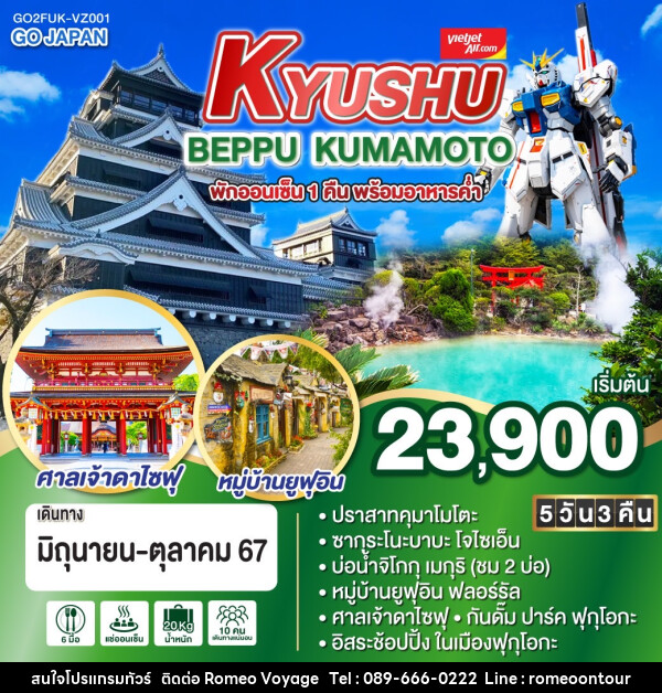 ทัวร์ญี่ปุ่น KYUSHU BEPPU KUMAMOTO  - บริษัท โรมิโอ โวยาจ จำกัด