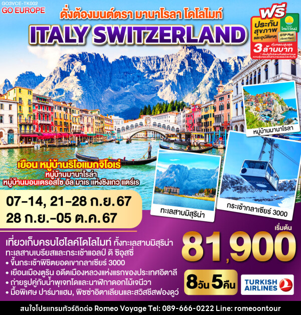 ดั่งต้องมนต์ตรา มานาโรลา - โดโลไมท์ ITALY - SWITZERLAND   - บริษัท โรมิโอ โวยาจ จำกัด