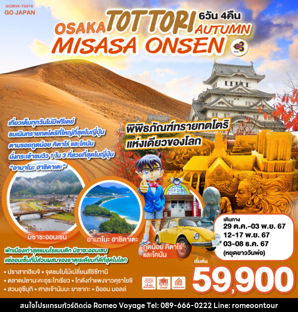 ทัวร์ญี่ปุ่น OSAKA TOTTORI MISASA ONSEN AUTUMN - บริษัท โรมิโอ โวยาจ จำกัด