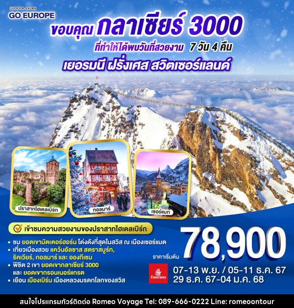 ทัวร์ยุโรป ขอบคุณกลาเซียร์ 3000 ที่ทำให้ได้พบวันที่สวยงาม เยอรมนี ฝรั่งเศส สวิตเซอร์แลนด์ - บริษัท โรมิโอ โวยาจ จำกัด