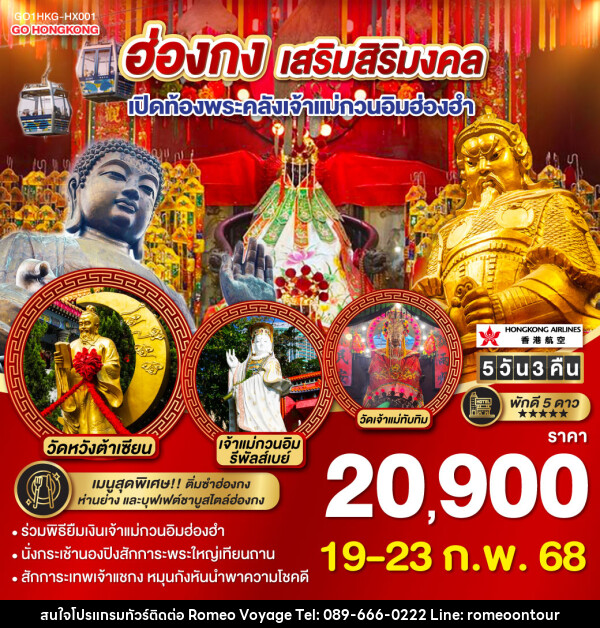 ทัวร์ฮ่องกง เสริมสิริมงคล เปิดท้องพระคลังเจ้าแม่กวนอิมฮ่องฮำ - บริษัท โรมิโอ โวยาจ จำกัด