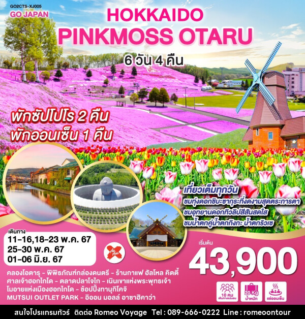 ทัวร์ญี่ปุ่น HOKKAIDO PINKMOSS OTARU - บริษัท โรมิโอ โวยาจ จำกัด