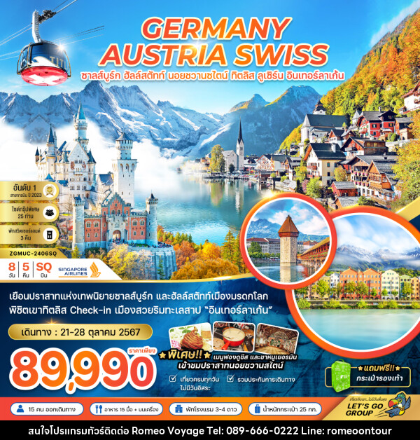 ทัวร์ยุโรป GERMANY AUSTRIA SWISS ซาลส์บูร์ก ฮัลล์สตัทท์ นอยชวานซไตน์ ทิตลิส ลูเซิร์น อินเทอร์ลาเก้น - บริษัท โรมิโอ โวยาจ จำกัด