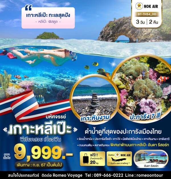 ทัวร์หลีเป๊ะ มหัศจรรย์..เกาะหลีเป๊ะ ทะเลสุดปัง ดำน้ำดูที่สุดของประการังเมืองไทย - บริษัท โรมิโอ โวยาจ จำกัด