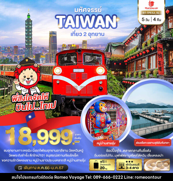 ทัวร์ไต้หวัน มหัศจรรย์..TAIWAN เที่ยว 2 อุทยาน - บริษัท โรมิโอ โวยาจ จำกัด