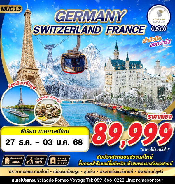 ทัวร์ยุโรป GERMANY SWITZERLAND FRANCE - บริษัท โรมิโอ โวยาจ จำกัด