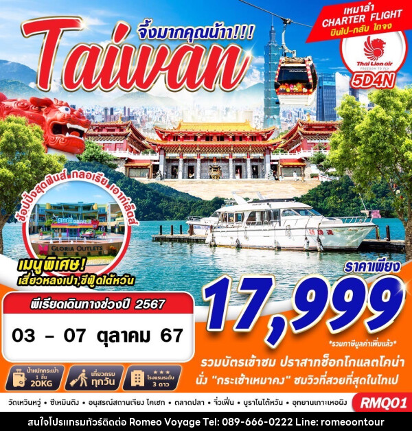 ทัวร์ไต้หวัน จึ้งมากคุณน้าา!!! Taiwan - บริษัท โรมิโอ โวยาจ จำกัด