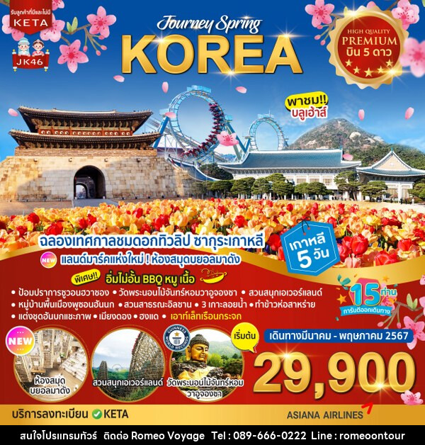 ทัวร์เกาหลี Premium Journey Spring Korea - บริษัท โรมิโอ โวยาจ จำกัด