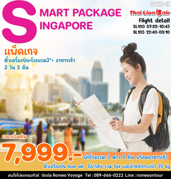 แพ็คเกจทัวร์สิงคโปร์ SMART SINGAPORE - บริษัท โรมิโอ โวยาจ จำกัด