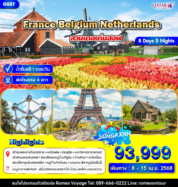 ทัวร์ยุโรป FRANCE BELGIUM NETHERLANDS - บริษัท โรมิโอ โวยาจ จำกัด