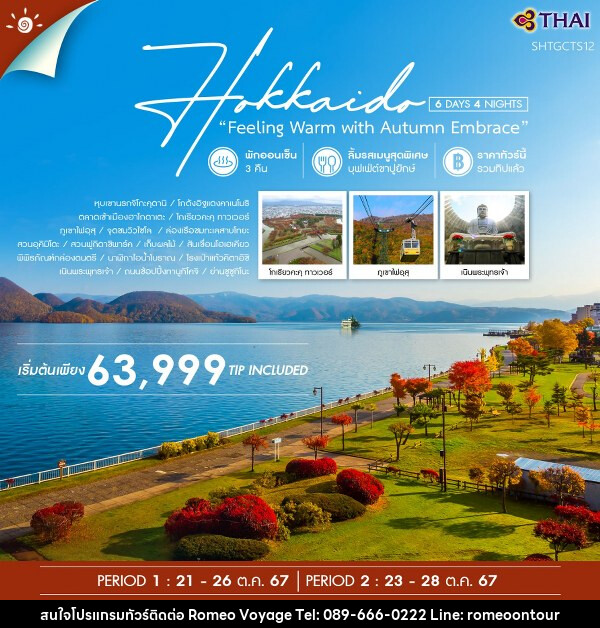 ทัวร์ญี่ปุ่น HOKKAIDO FEELING WARM WITH AUTUMN EMBRACE  - บริษัท โรมิโอ โวยาจ จำกัด