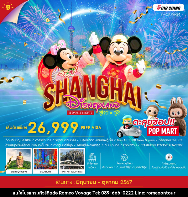 ทัวร์จีน SHANGHAI DISNEYLAND ซูโจว อู๋ซี - บริษัท โรมิโอ โวยาจ จำกัด