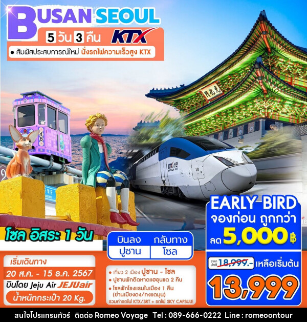 ทัวร์เกาหลี BUSAN SEOUL นั่งรถไฟความเร็วสูง KTX - บริษัท โรมิโอ โวยาจ จำกัด