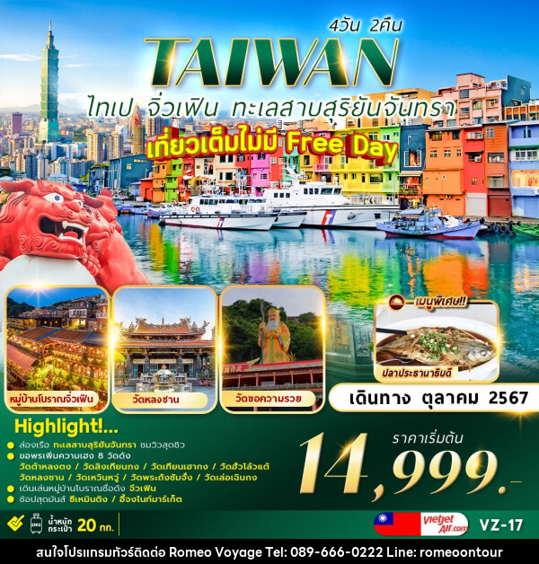 ทัวร์ไต้หวัน TAIPEI SUNMOON LAKE เที่ยวเต็มไม่มีอิสระ   - บริษัท โรมิโอ โวยาจ จำกัด