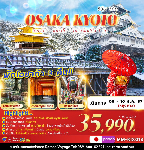 ทัวร์ญี่ปุ่น OSAKA KYOTO FREEDAY  - บริษัท โรมิโอ โวยาจ จำกัด