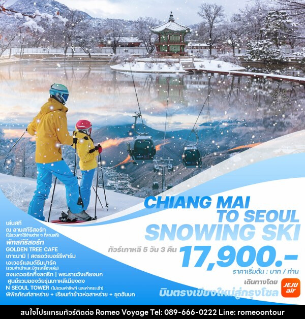 ทัวร์เกาหลี CHIANG MAI TO SEOUL SNOWING SKI - บริษัท โรมิโอ โวยาจ จำกัด