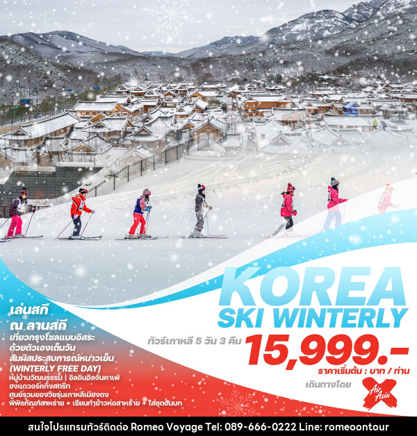 ทัวร์เกาหลี KOREA SKI WINTERLY - บริษัท โรมิโอ โวยาจ จำกัด