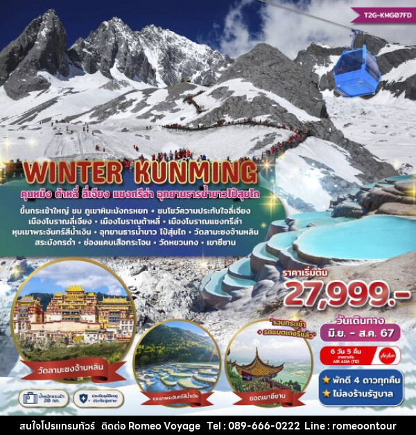 ทัวร์จีน Winter Kunming คุนหมิง ต้าหลี่ ลี่เจียง แชงกรีล่า ไป๋สุ่ยไถ ภูเขาหิมะมังกรหยก - บริษัท โรมิโอ โวยาจ จำกัด
