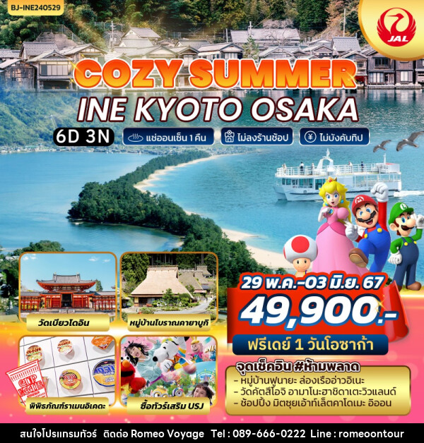 ทัวร์ญี่ปุ่น COZY SUMMER INE KYOTO OSAKA - บริษัท โรมิโอ โวยาจ จำกัด