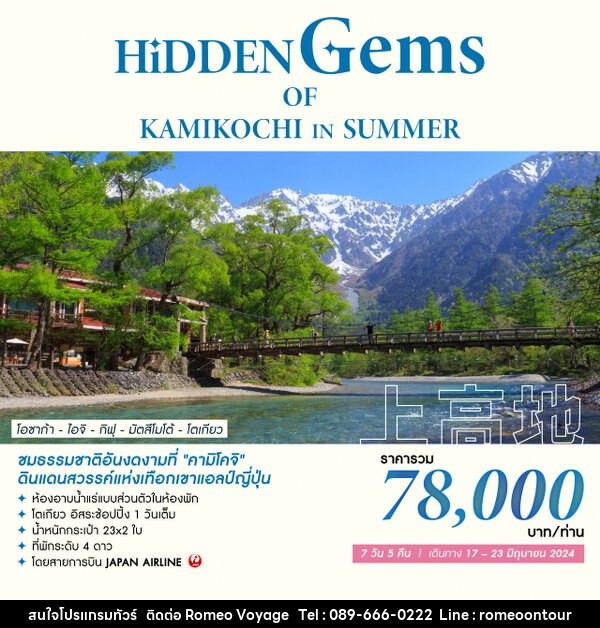 ทัวร์เกาหลี HIDDEN GEMS OF KAMIKOCHI IN SUMMER - บริษัท โรมิโอ โวยาจ จำกัด