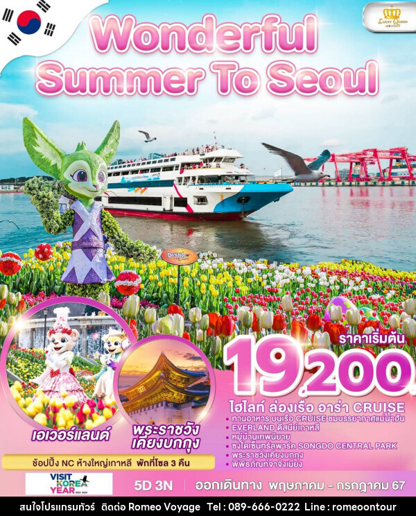 ทัวร์เกาหลี Wonderful Summer To Seoul - บริษัท โรมิโอ โวยาจ จำกัด